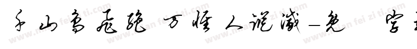 千山鸟飞绝 万径人踪灭字体转换